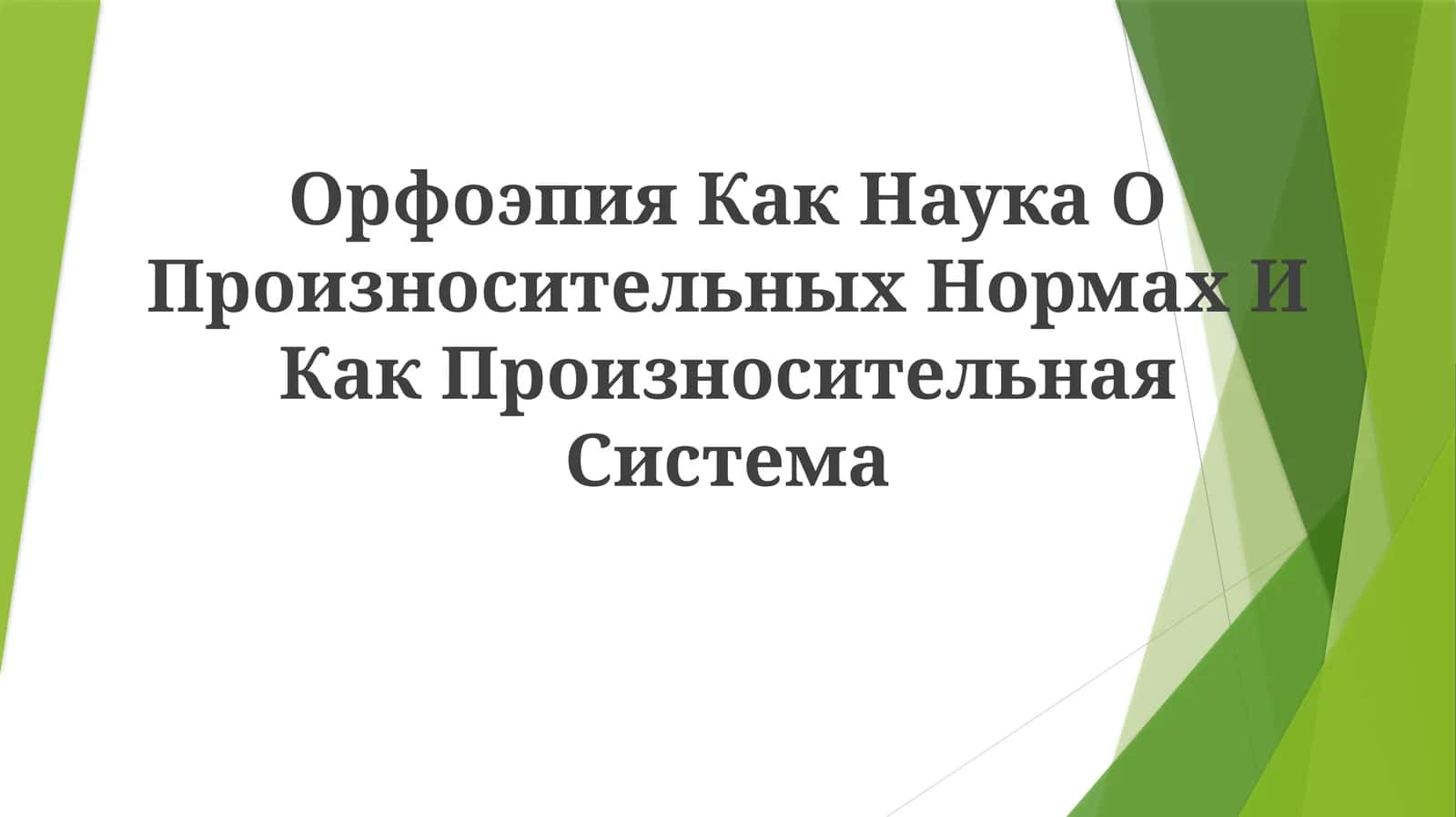 Орфоэпия Как Наука О Произносительных Нормах