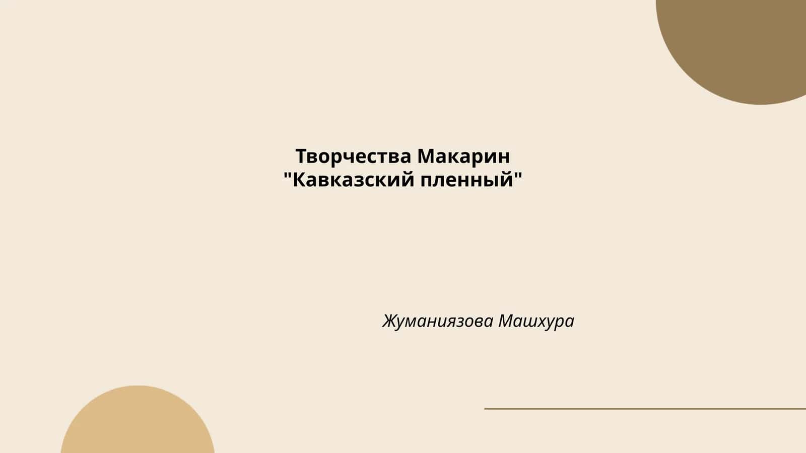 Кавказский пленный