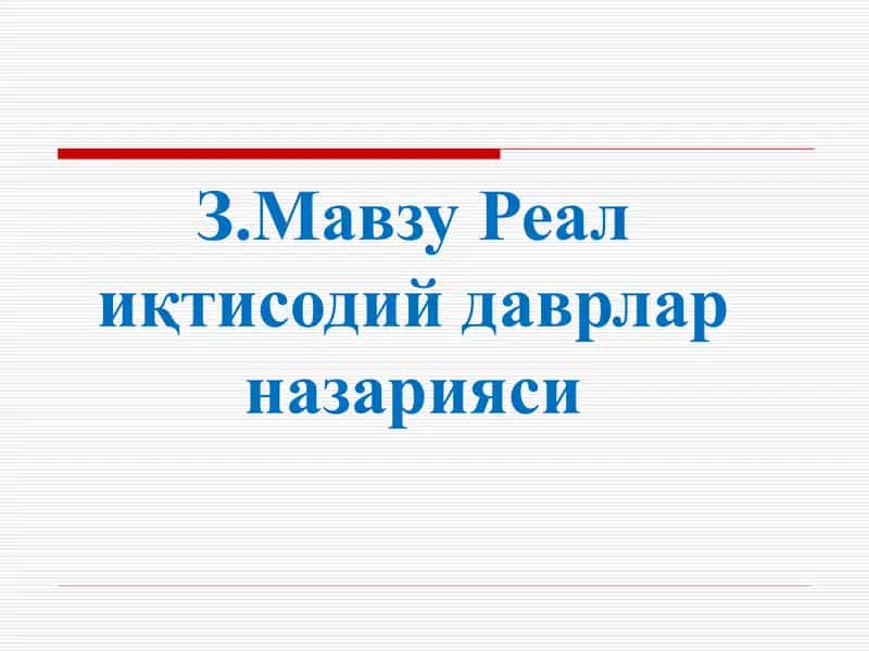 Z.Мавзу Реал иқтисодий даврлар назарияси