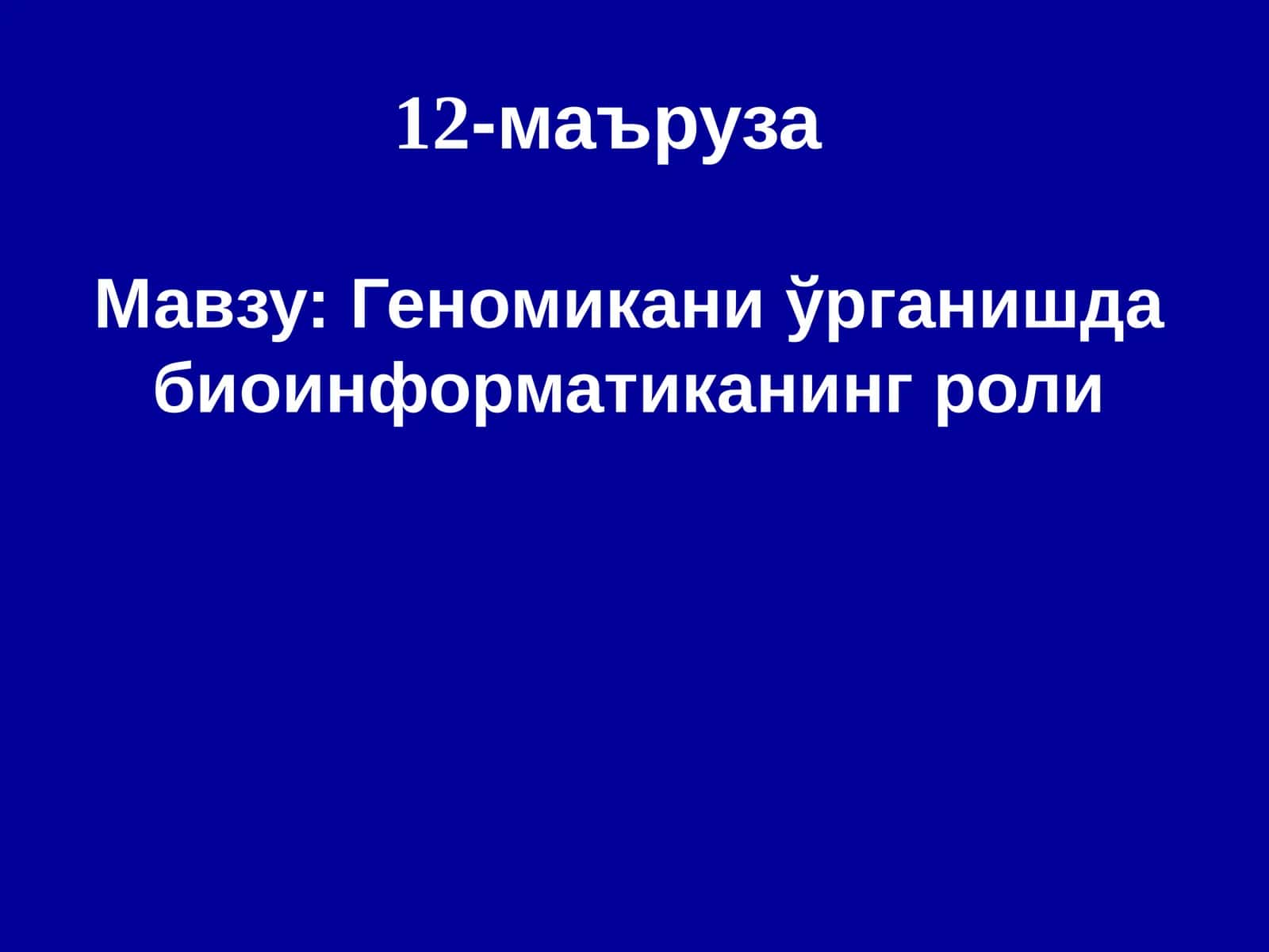 Геномикани ўрганишда биоинформатиканинг роли