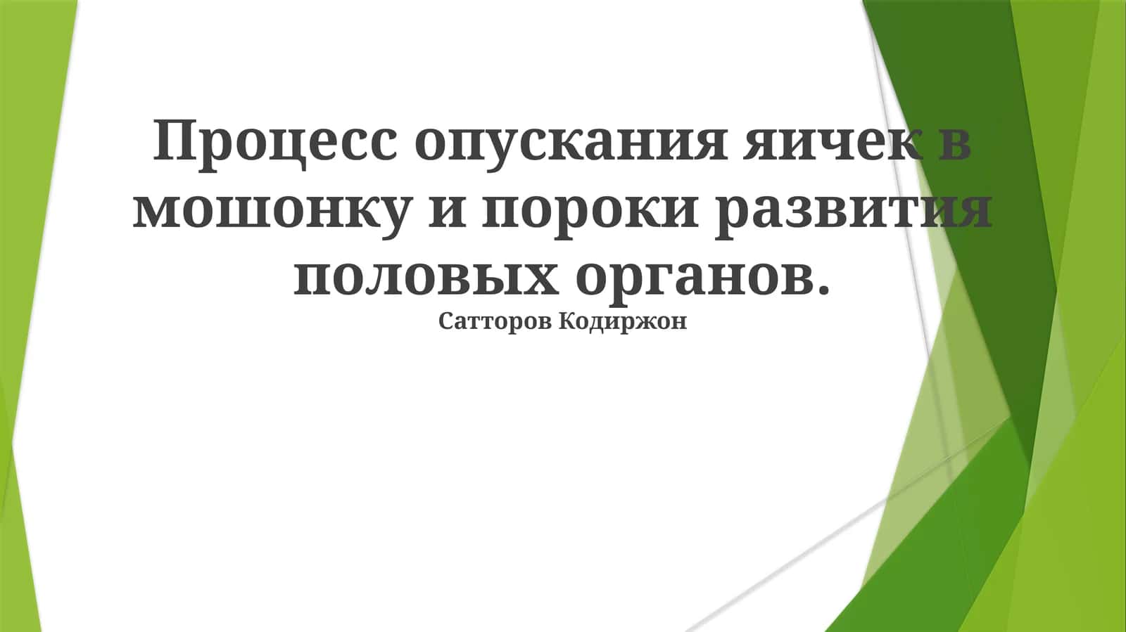 Процесс опускания яичек в мошонку и пороки развития половых органов