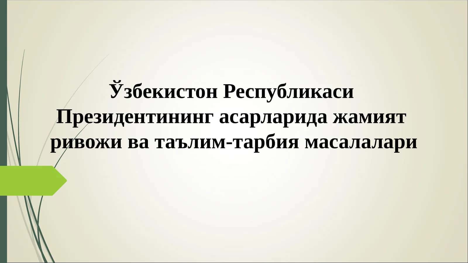 Ўзбекистон Республикаси Президентининг асарларида жамият ривожи ва таълим-тарбия масалалари