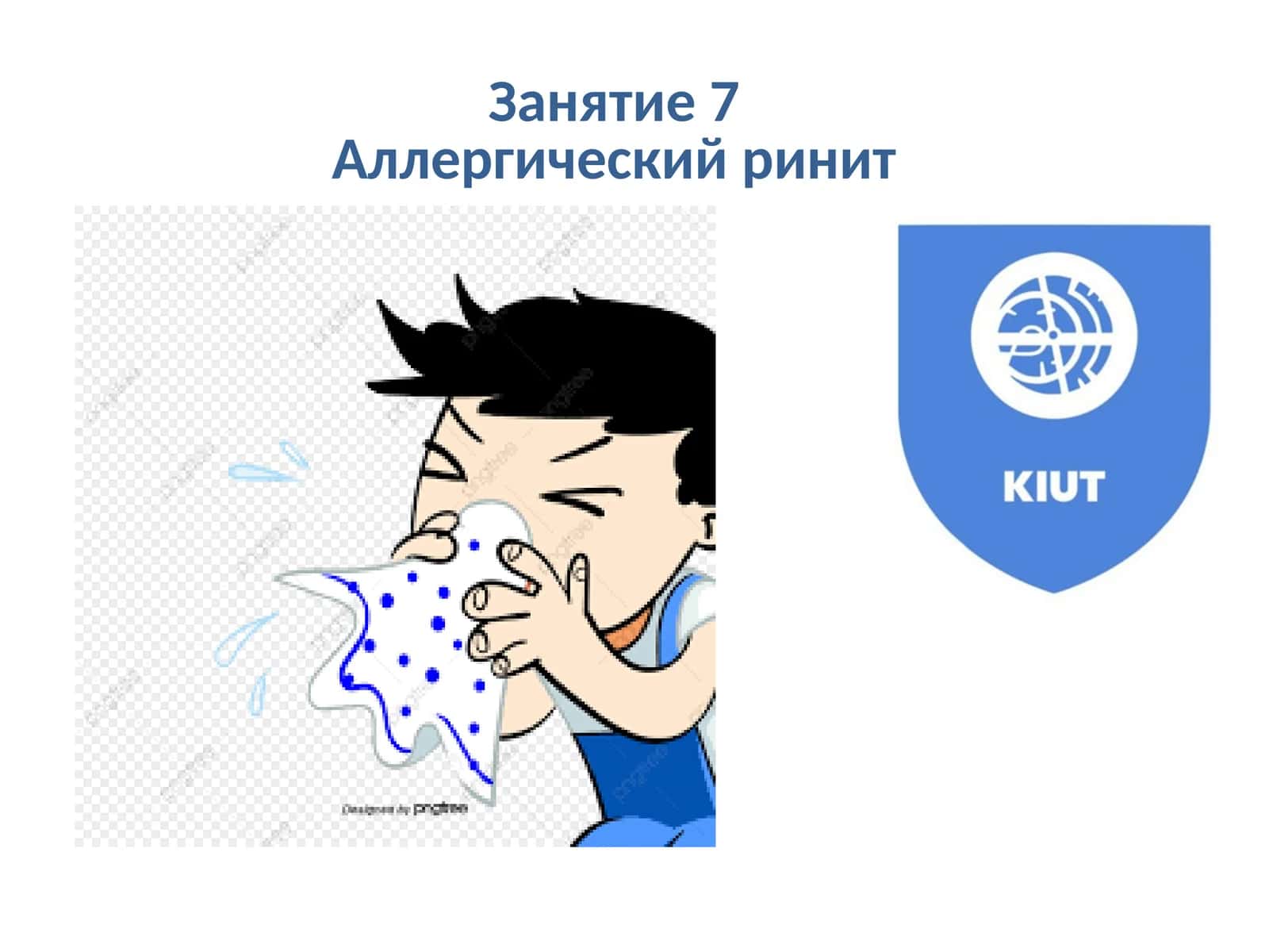 Аллергический ринит