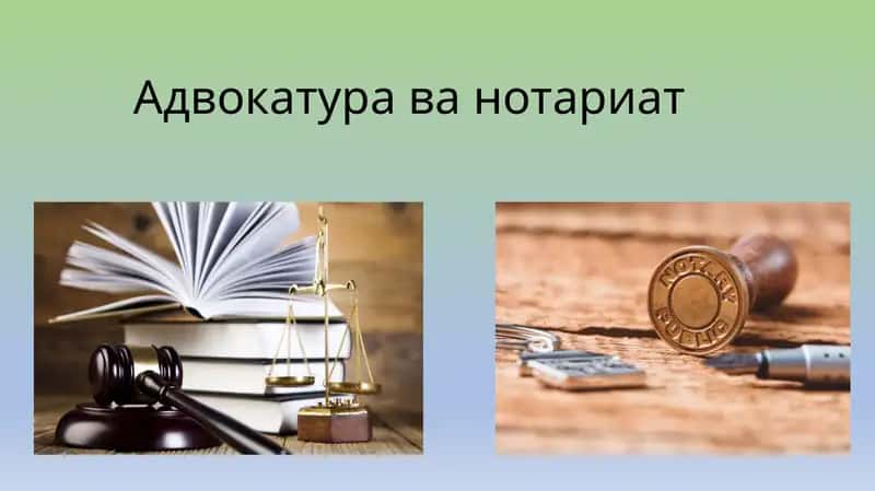 Адвокатура ва нотариат