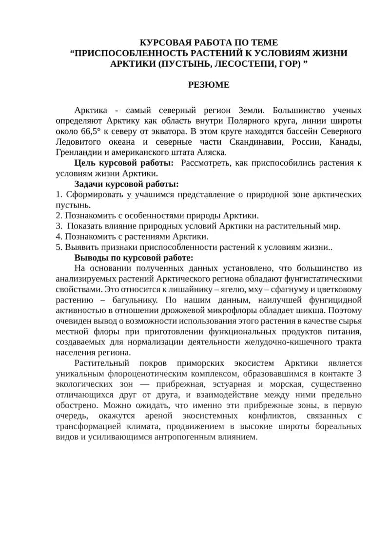 "КУРСОВАЯ РАБОТА ПО ТЕМЕ “ПРИСПОСОБЛЕННОСТЬ РАСТЕНИЙ К УСЛОВИЯМ ЖИЗНИ АРКТИКИ (ПУСТЫНЬ, ЛЕСОСТЕПИ, ГОР)"