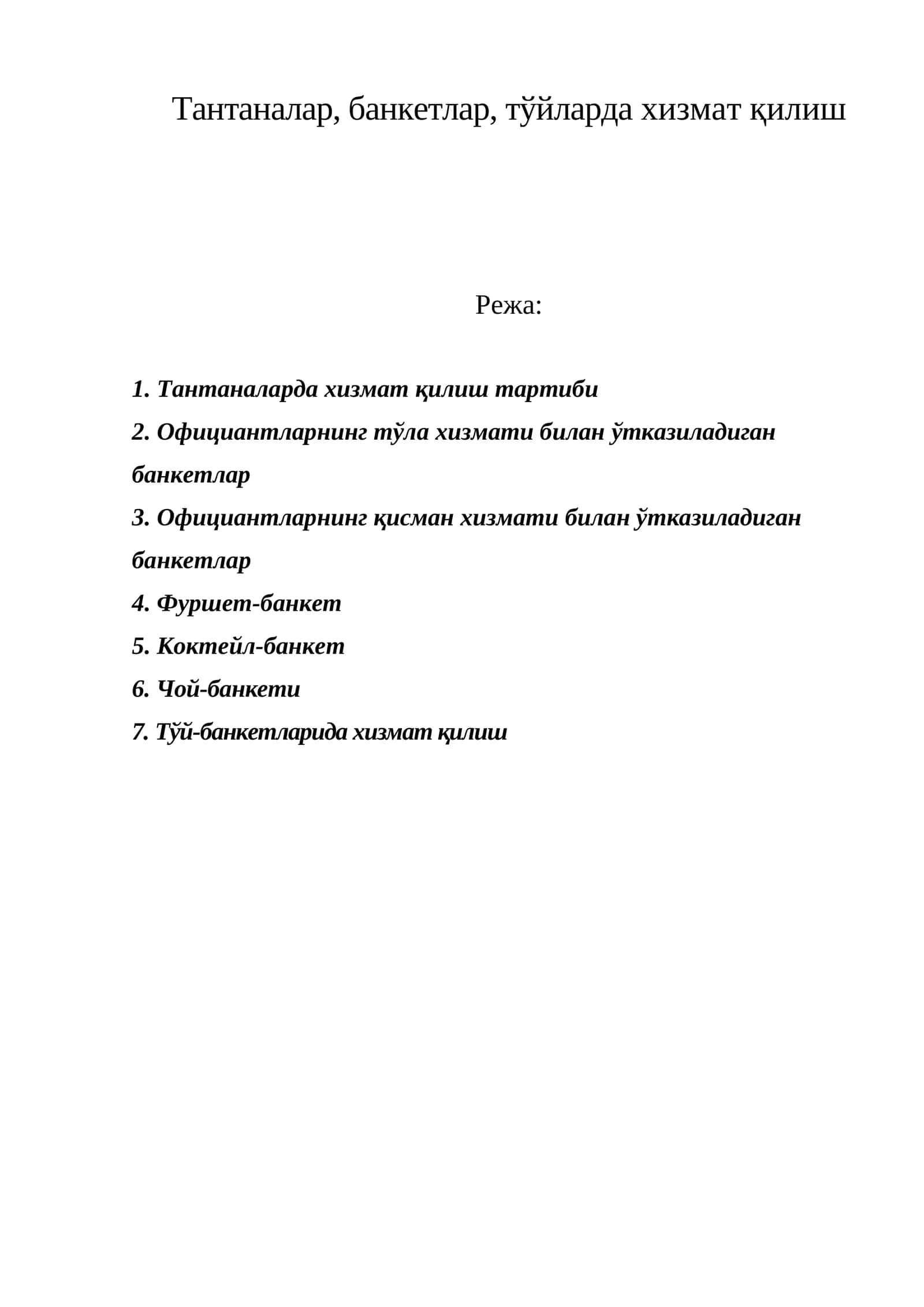 Тантаналар, банкетлар, тўйларда хизмат қилиш