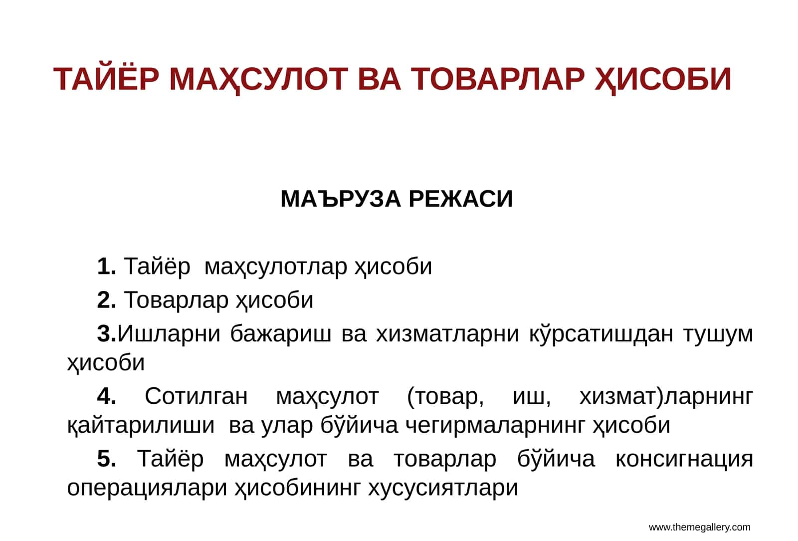 ТАЙЁРМАҲСУЛОТ ВА ТОВАРЛАРҲИСОБИ