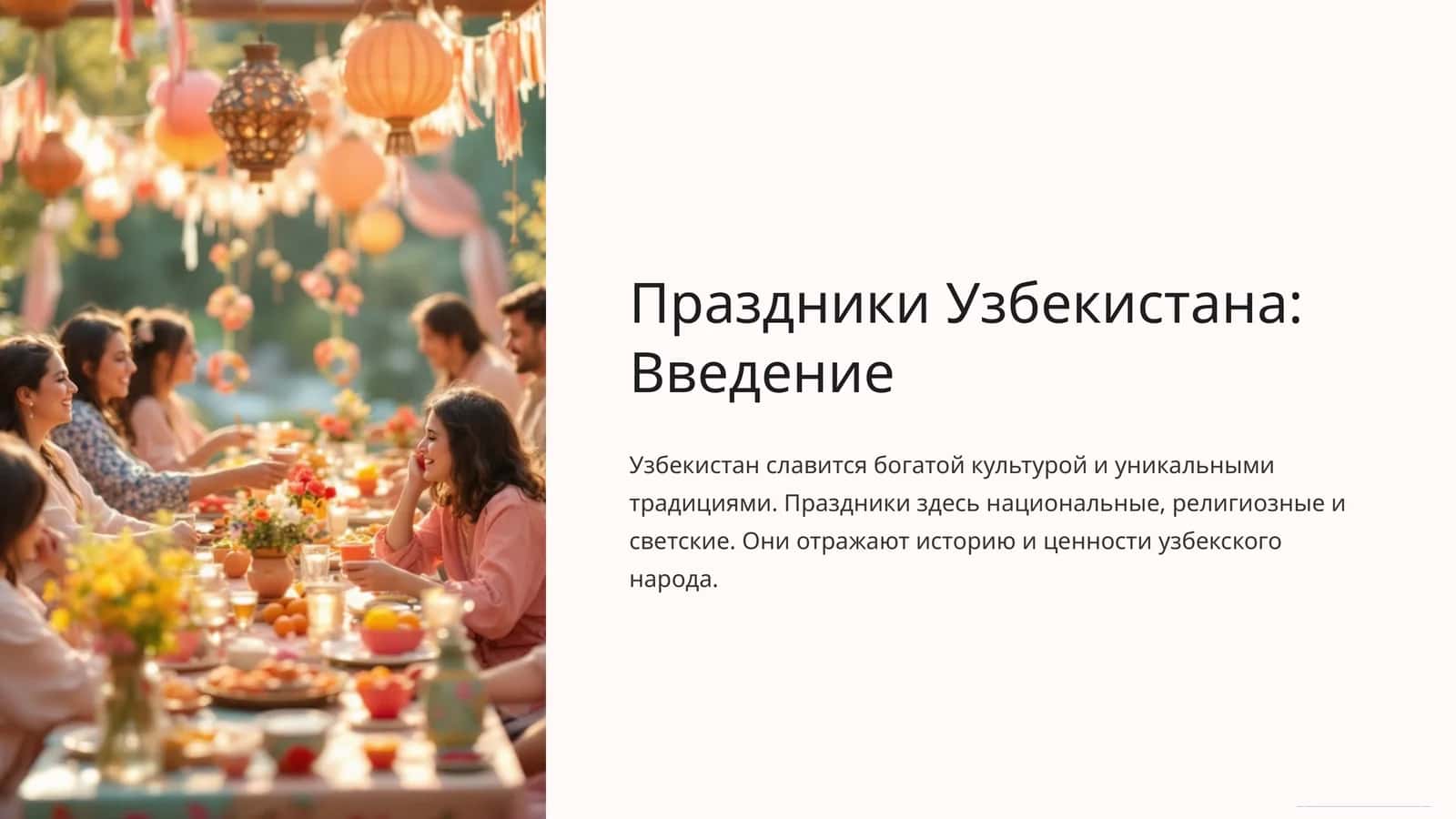 Навруз: Праздник Весны и Обновления