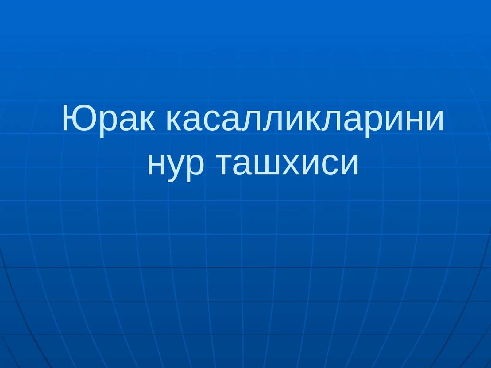 Юраккасалликларини нур ташхиси