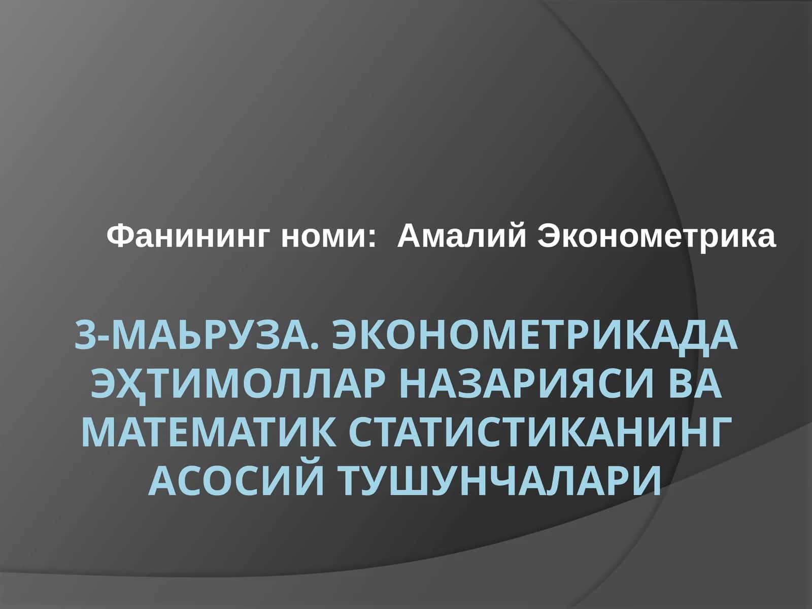 ЭКОНОМEТРИКАДА ЭҲТИМОЛЛАР НАЗАРИЯСИ ВА МАТEМАТИК СТАТИСТИКАНИНГ АСОСИЙ ТУШУНЧАЛАРИ