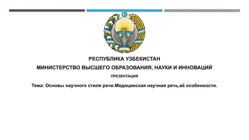 Основы научного стиля речи и медицинской научной речи
