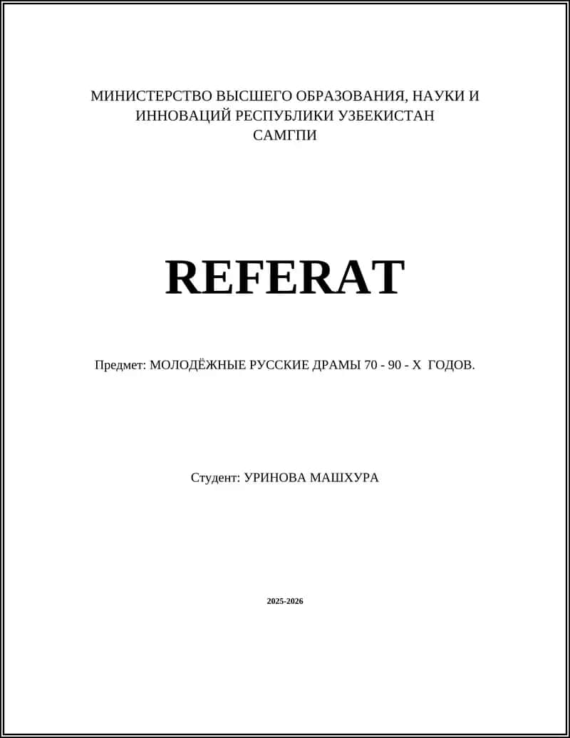 МОЛОДЁЖНЫЕ РУССКИЕ ДРАМЫ 70 - 90 - Х ГОДОВ