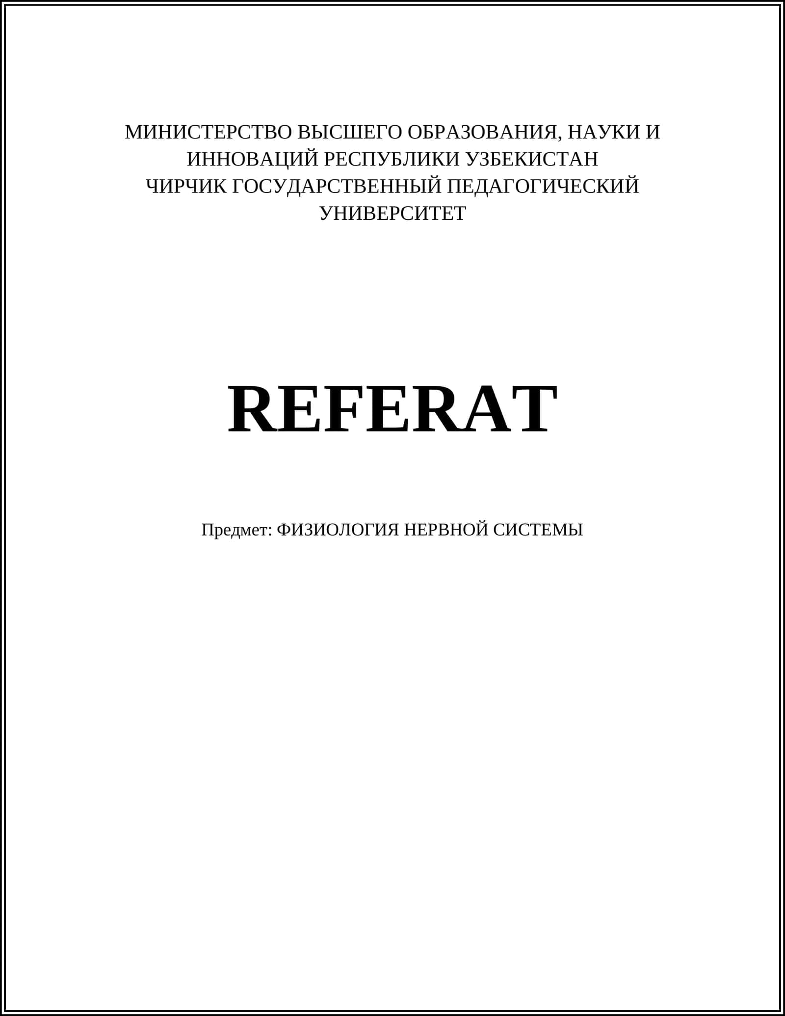 ФИЗИОЛОГИЯ НЕРВНОЙ СИСТЕМЫ