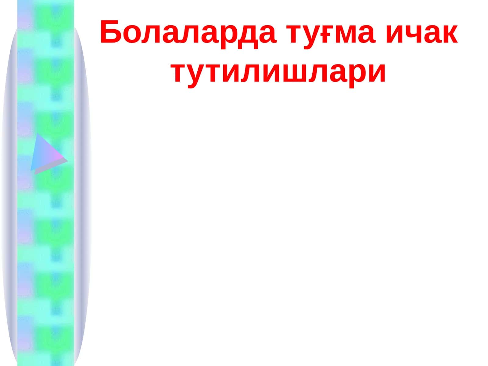 Болаларда туғма ичак тутилишлари