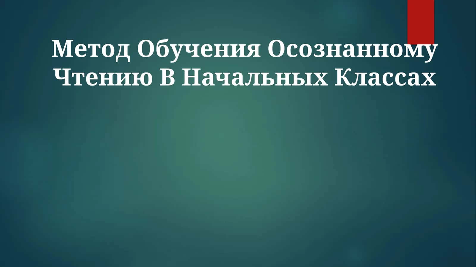Метод обучения осознанному чтению в начальных классах