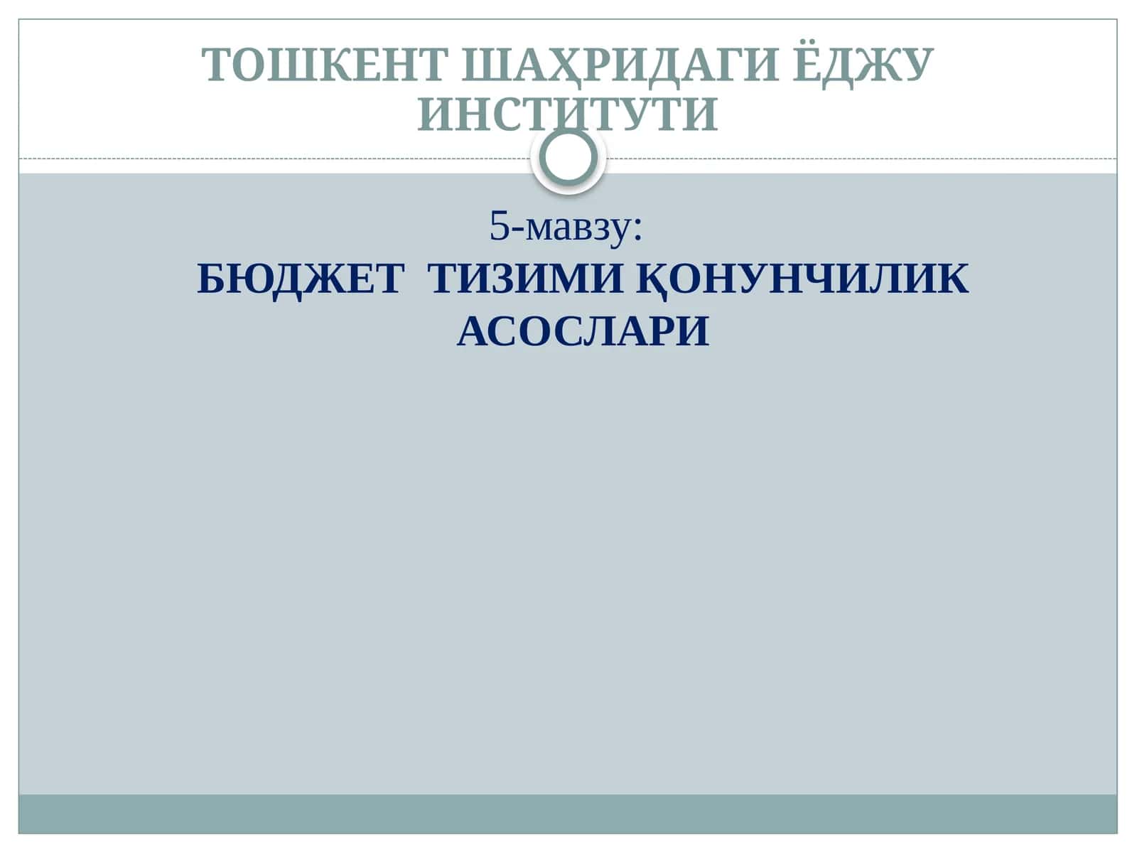 БЮДЖЕТ ТИЗИМИ ҚОНУНЧИЛИКАСОСЛАРИ