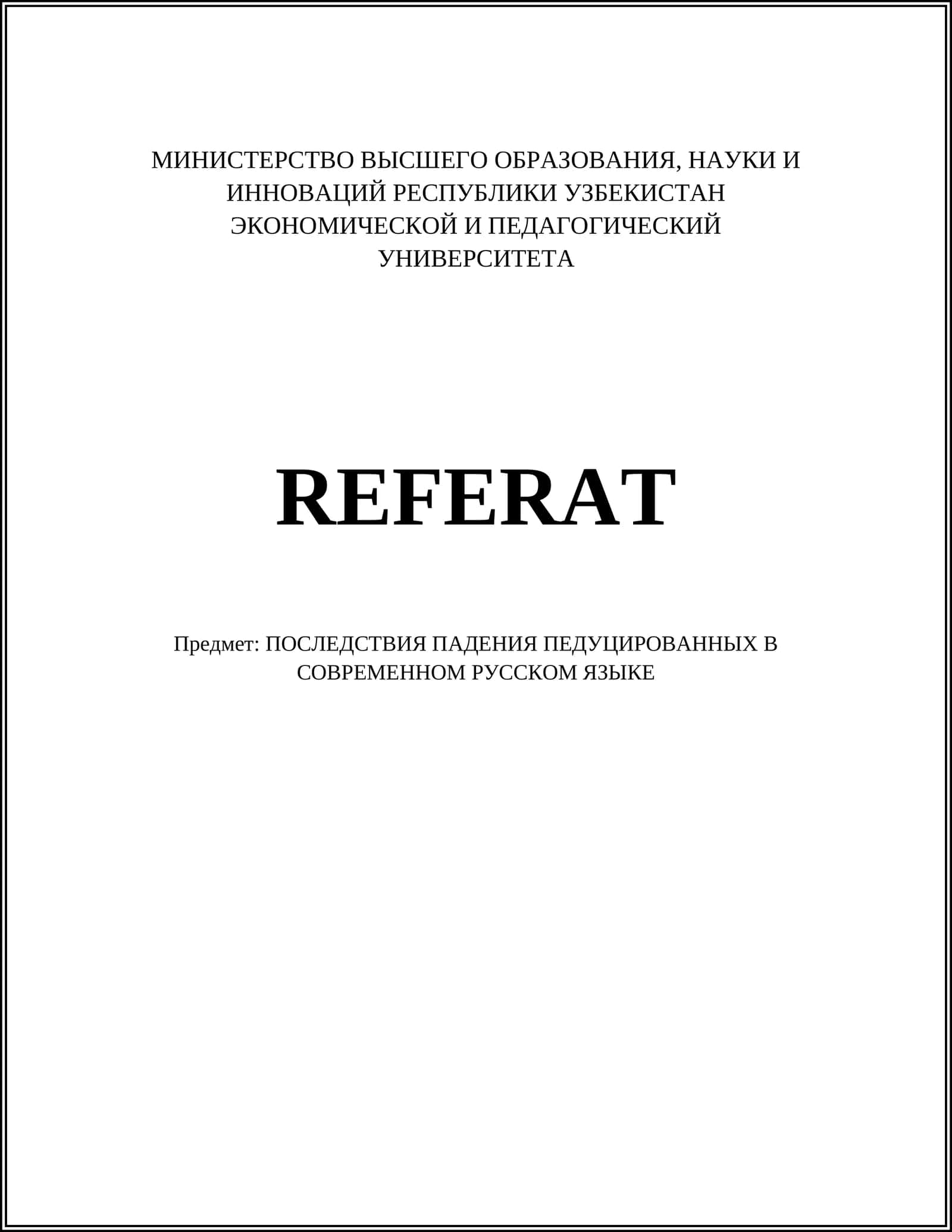 ПОСЛЕДСТВИЯ ПАДЕНИЯ ПЕДУЦИРОВАННЫХ В СОВРЕМЕННОМ РУССКОМ ЯЗЫКЕ