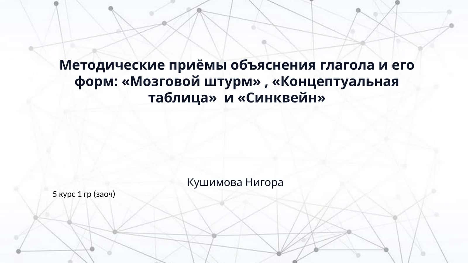 ​Методические приёмы объяснения глагола и его форм: «Мозговой штурм» , «Концептуальная таблица»  и «Синквейн»