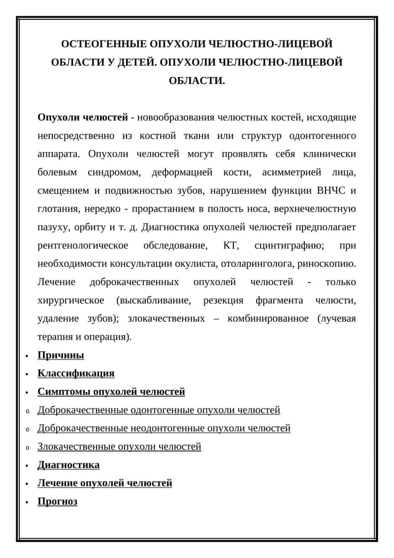 Опухоли челюстей