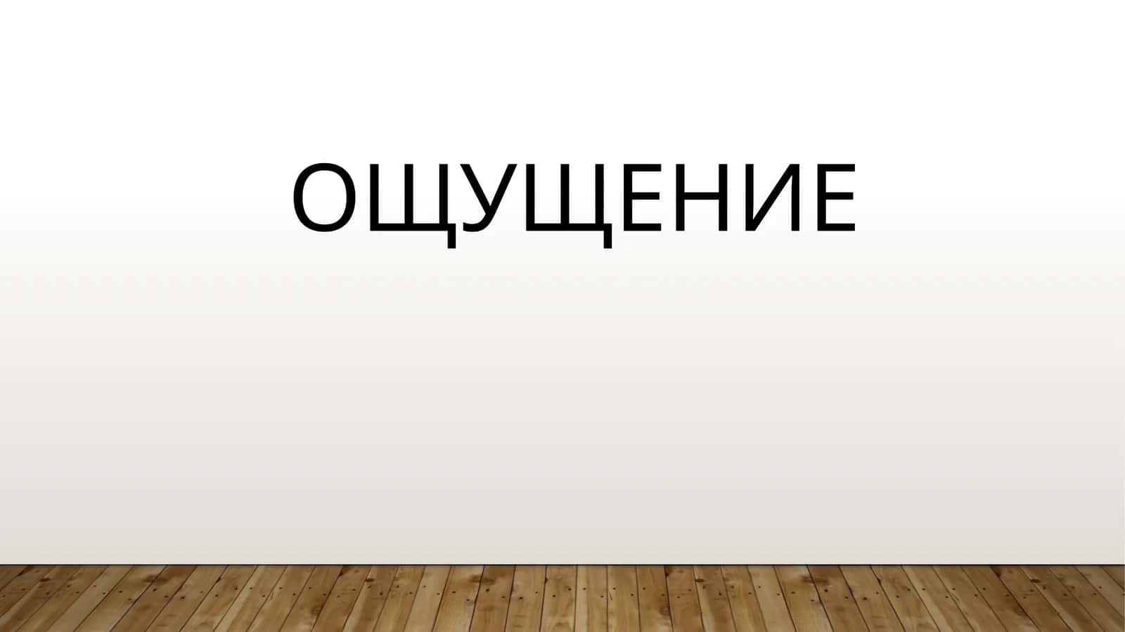 ОЩУЩЕНИЕ