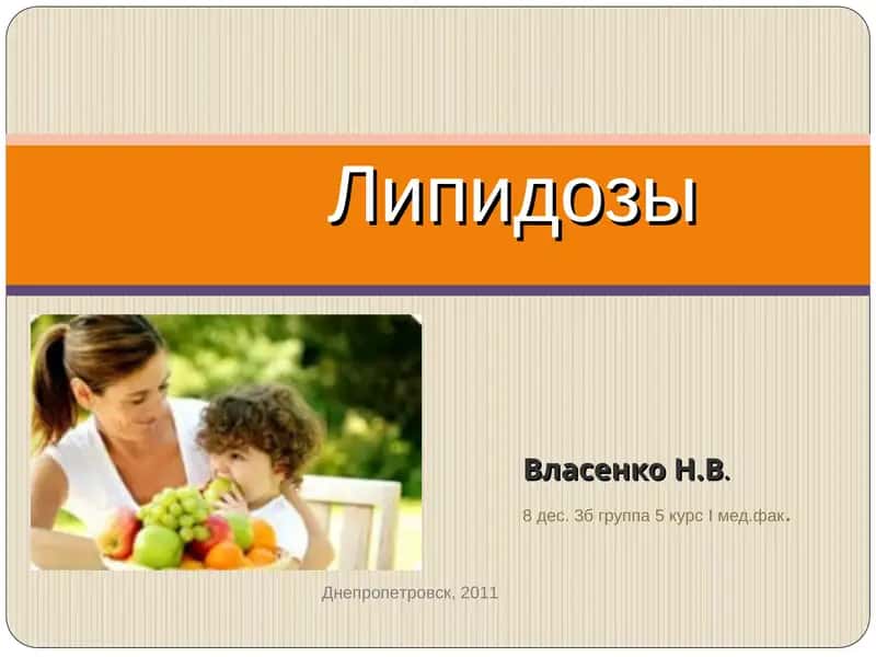 Липидозы