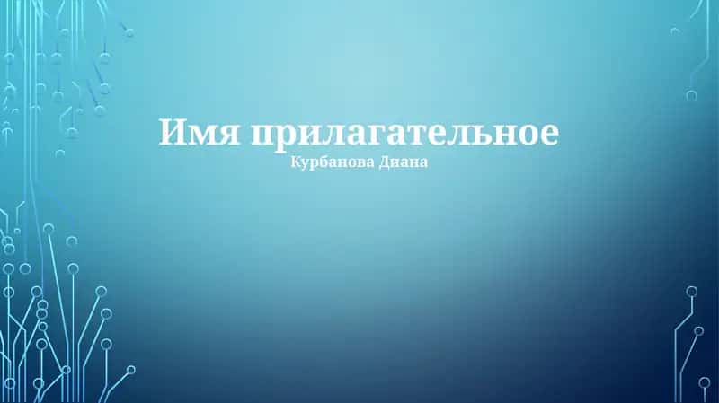 Имя прилагательное
