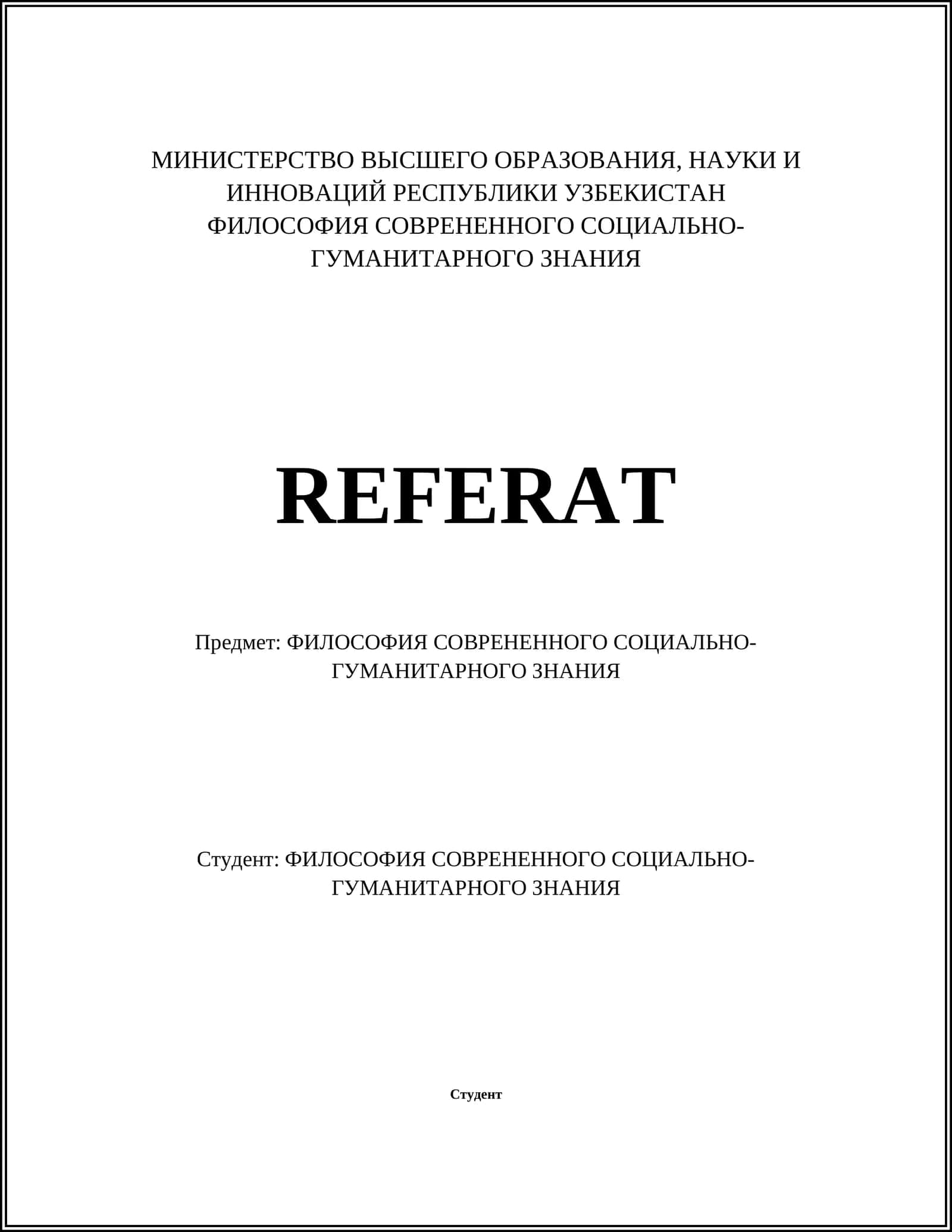 ФИЛОСОФИЯ СОВРЕНЕННОГО СОЦИАЛЬНО-ГУМАНИТАРНОГО ЗНАНИЯ