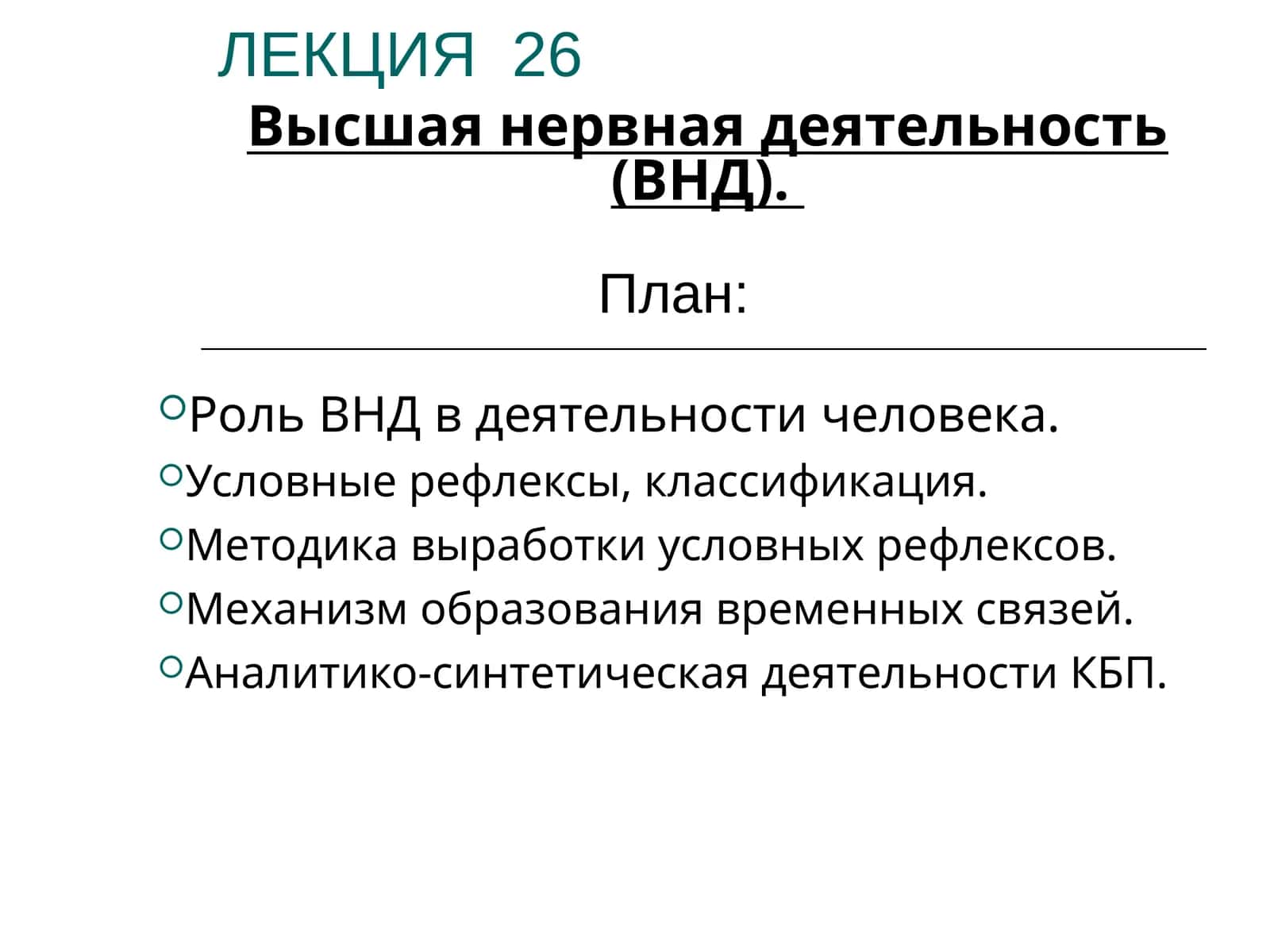 Роль ВНД в деятельности человека