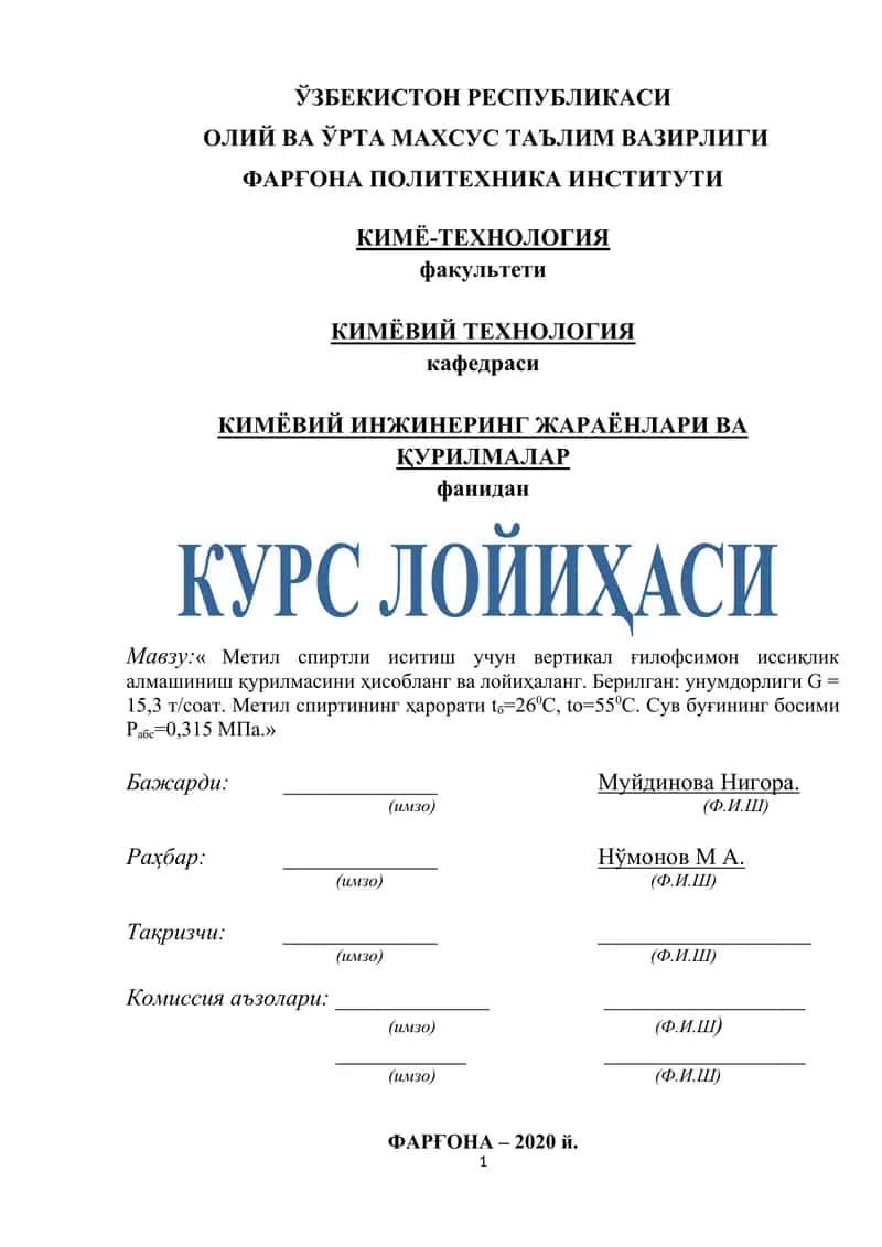 Метил спиртли иситиш учун вертикал ғилофсимон иссиқлик алмашиниш қурилмаси