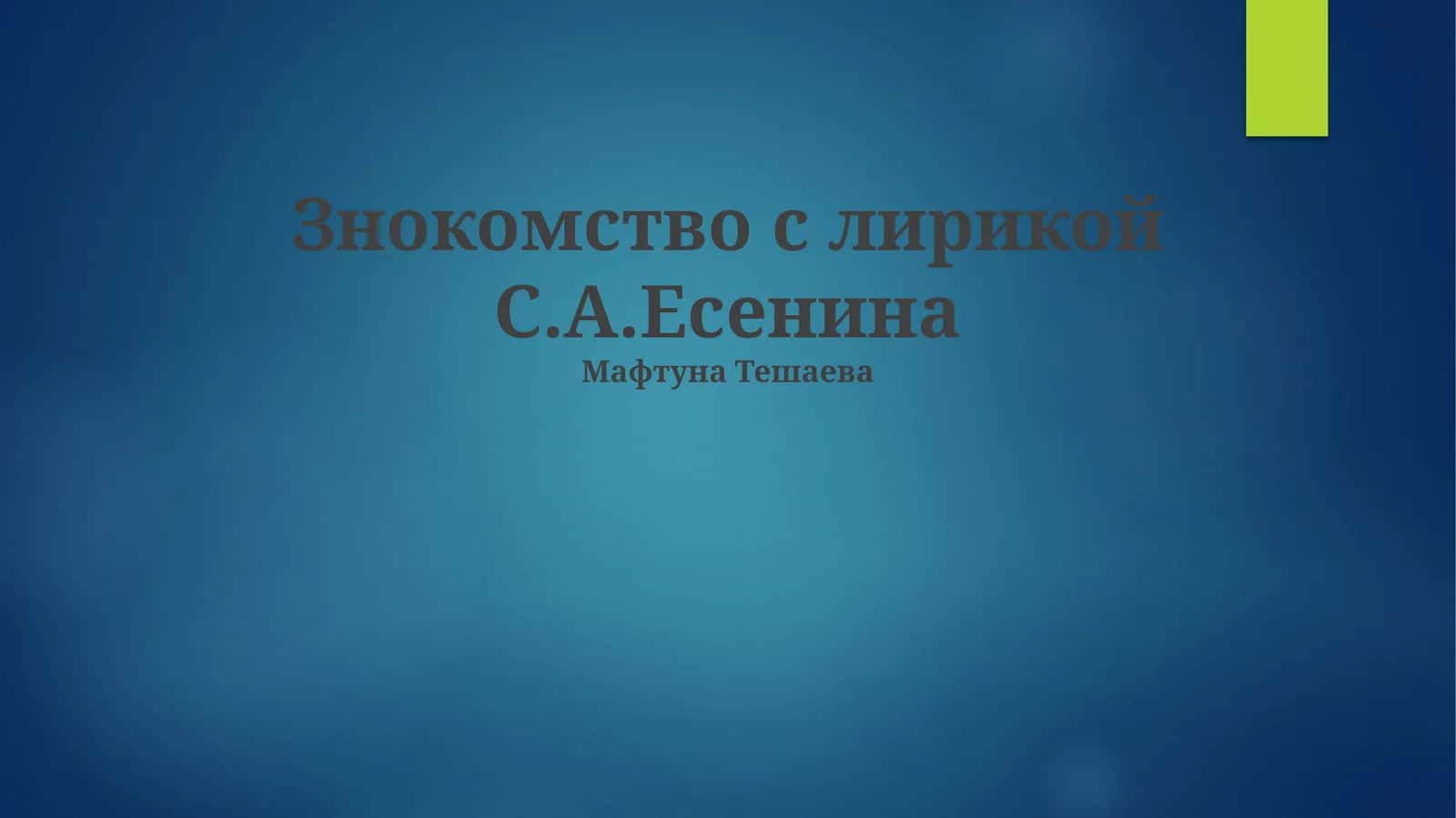 Знокомство с лирикой С.А.Есенина