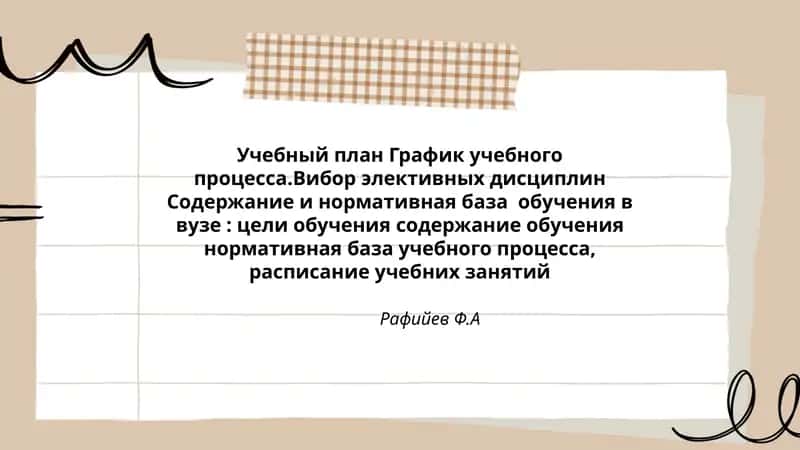 Учебный план График учебного процесса.Вибор элективных дисциплин Содержание и нормативная база обучения в вузе: цели обучения содержание обучения нормативная база учебного процесса, расписание учебних занятий