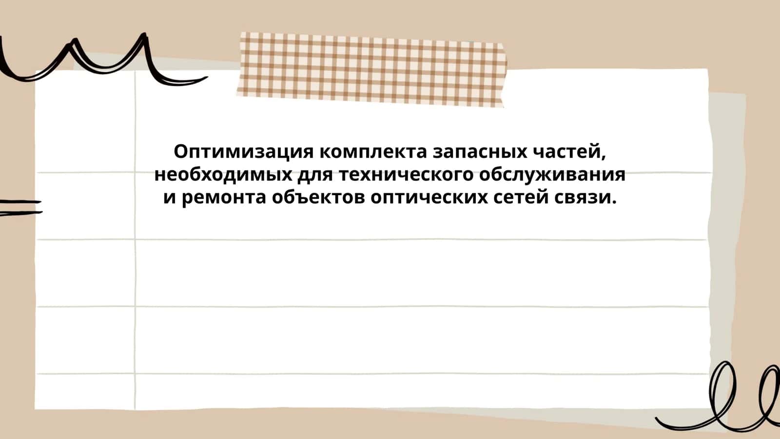 Оптимизация комплекта запасных частей