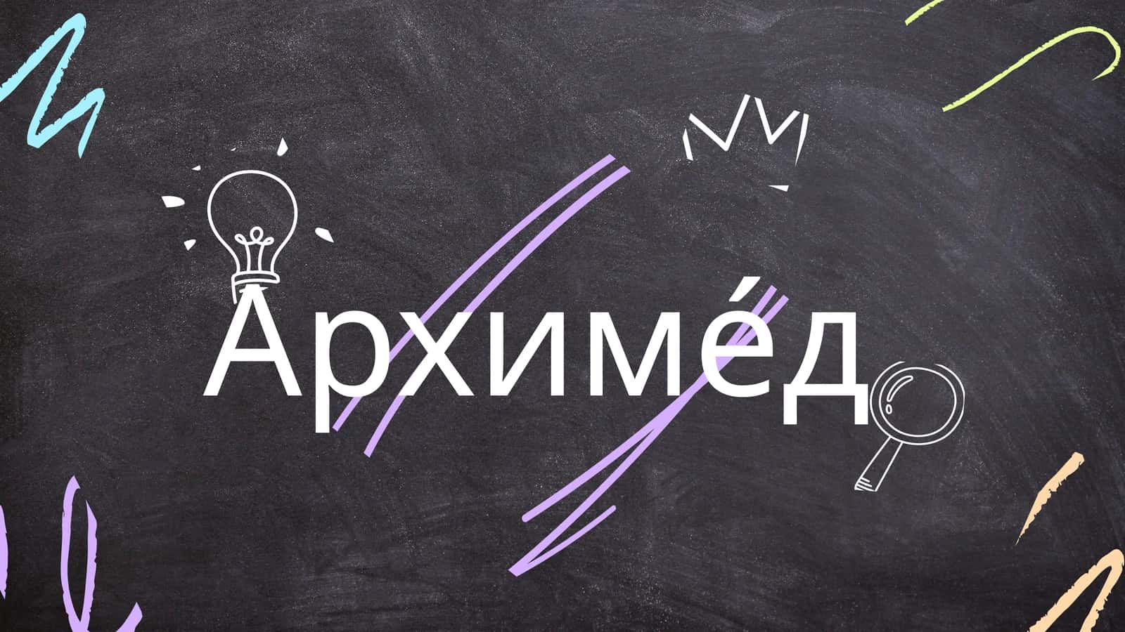 Архиме́д