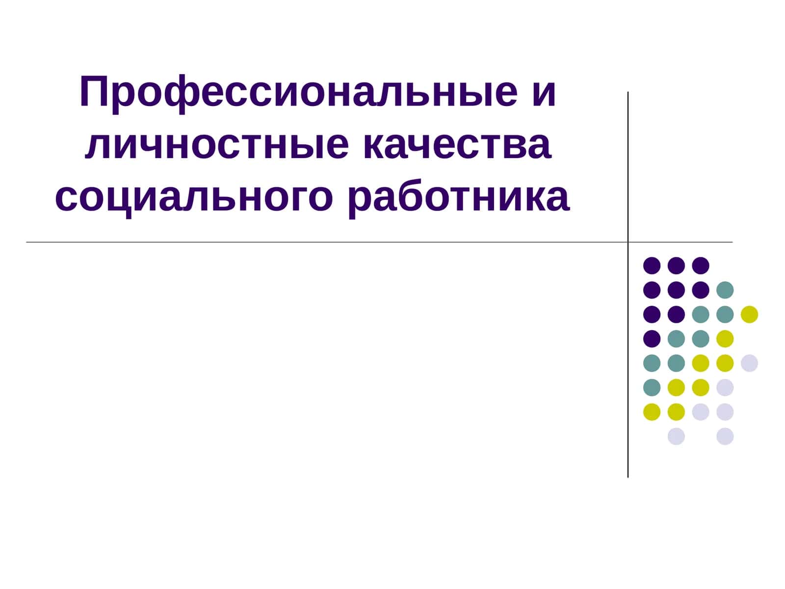 Профессиональные и личностные качества социального работника