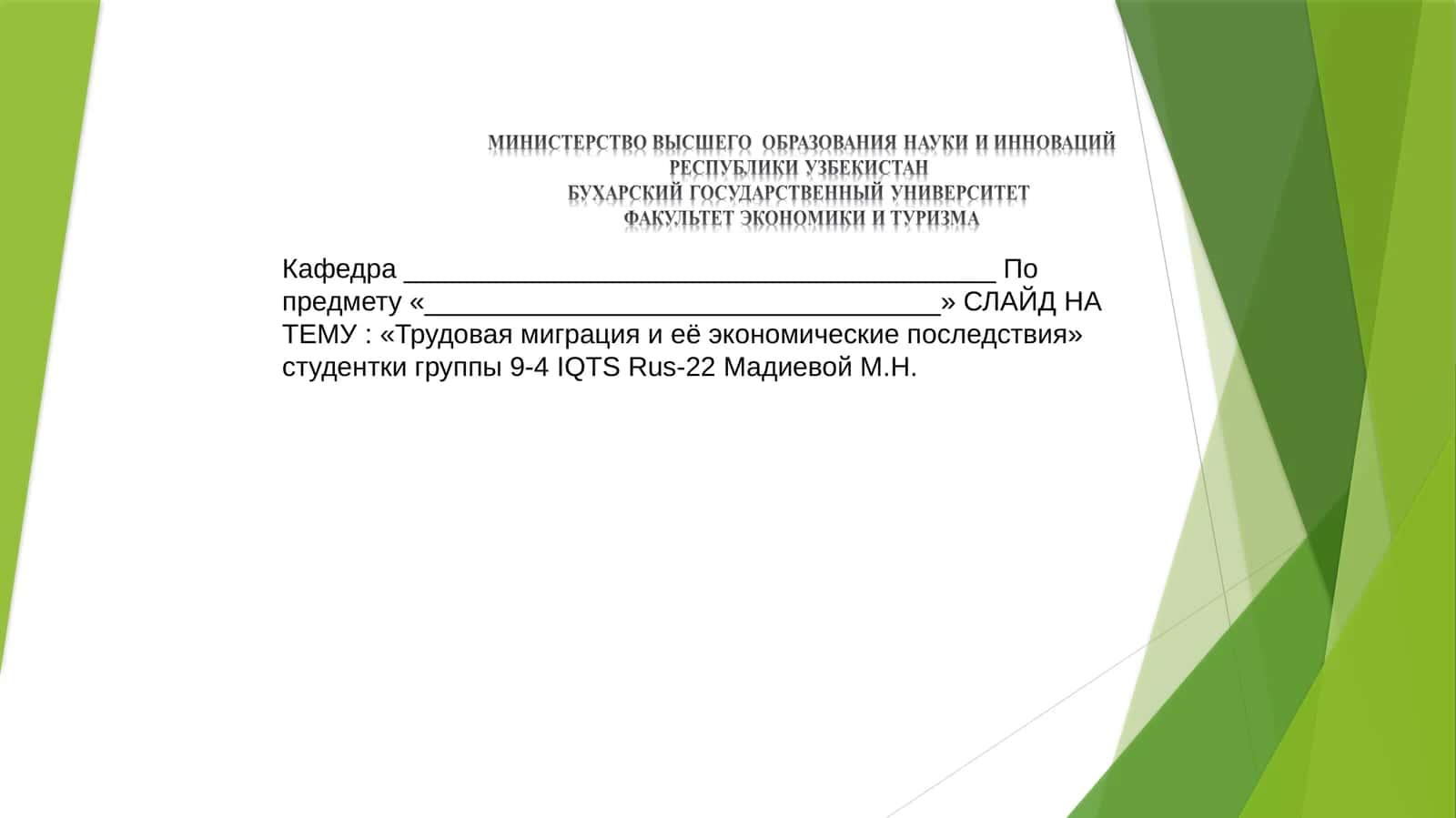 Трудовая миграция и её экономические последствия