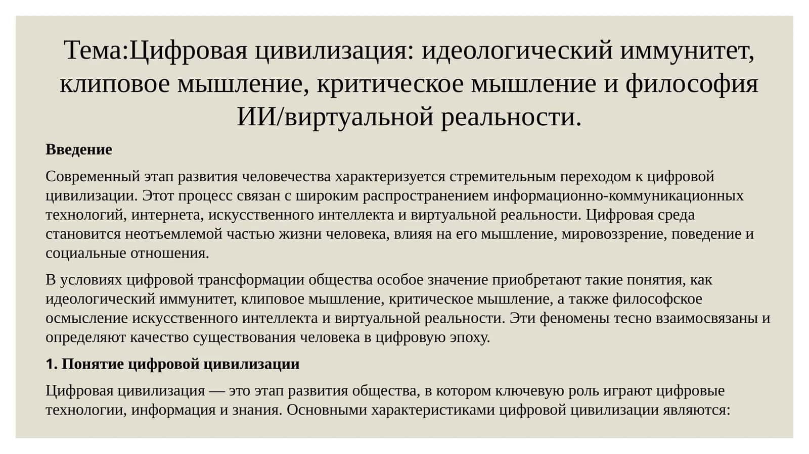 Цифровая цивилизация: идеологический иммунитет, клиповое мышление, критическое мышление и философия ИИ/виртуальной реальности
