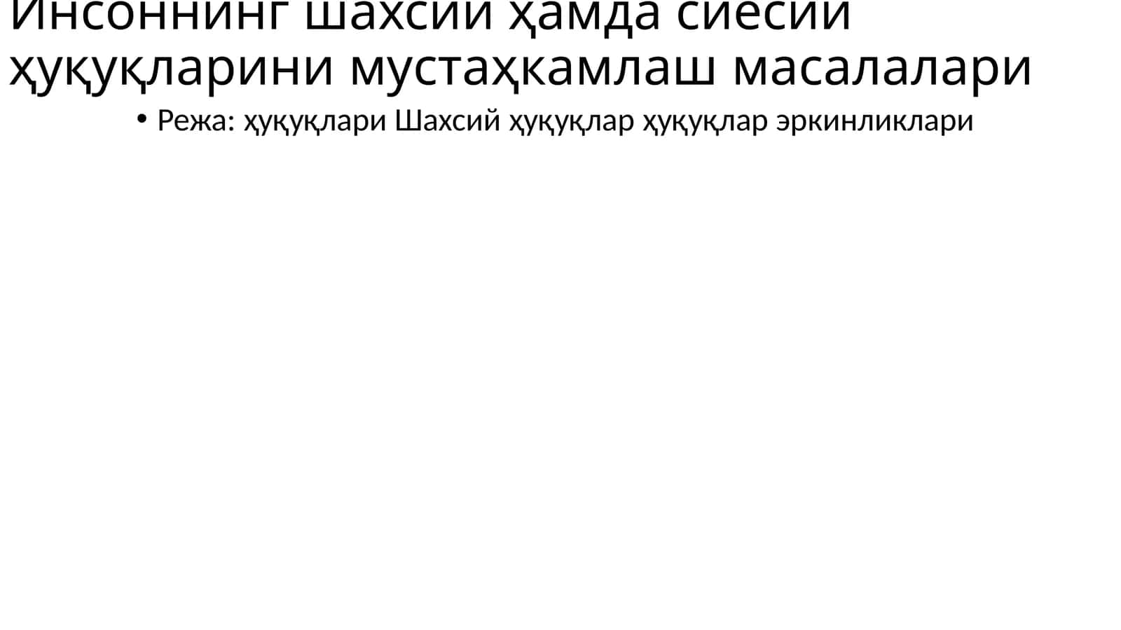 Инсоннинг шахсий ҳамда сиёсий ҳуқуқларини мустаҳкамлаш масалалари