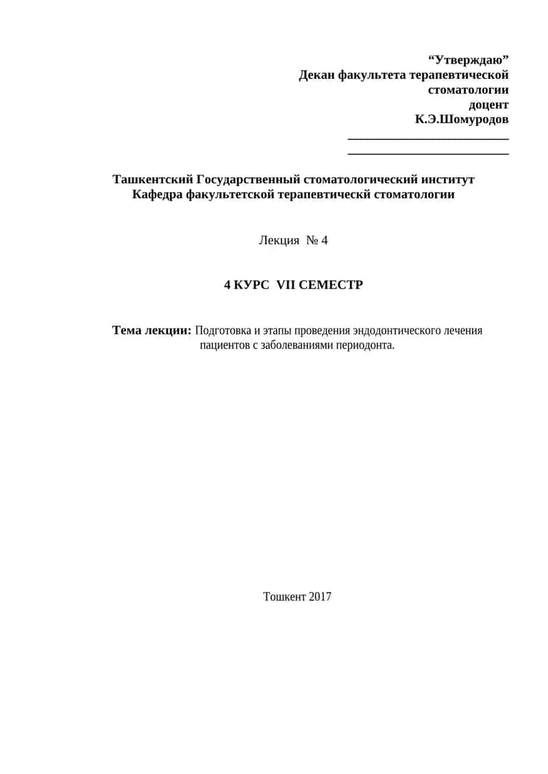 Подготовка и этапы проведения эндодонтического лечения пациентов с заболеваниями периодонта