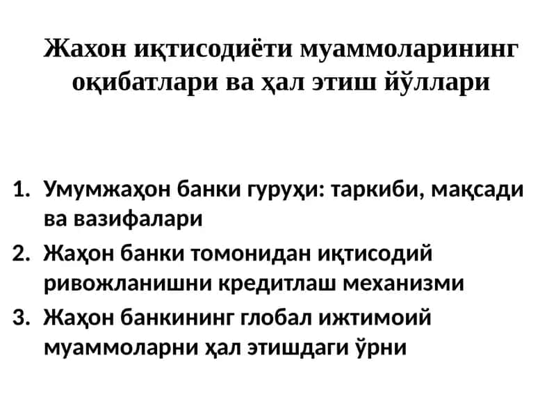 Жахон иқтисодиёти муаммоларининг оқибатлари ва ҳал этиш йўллари