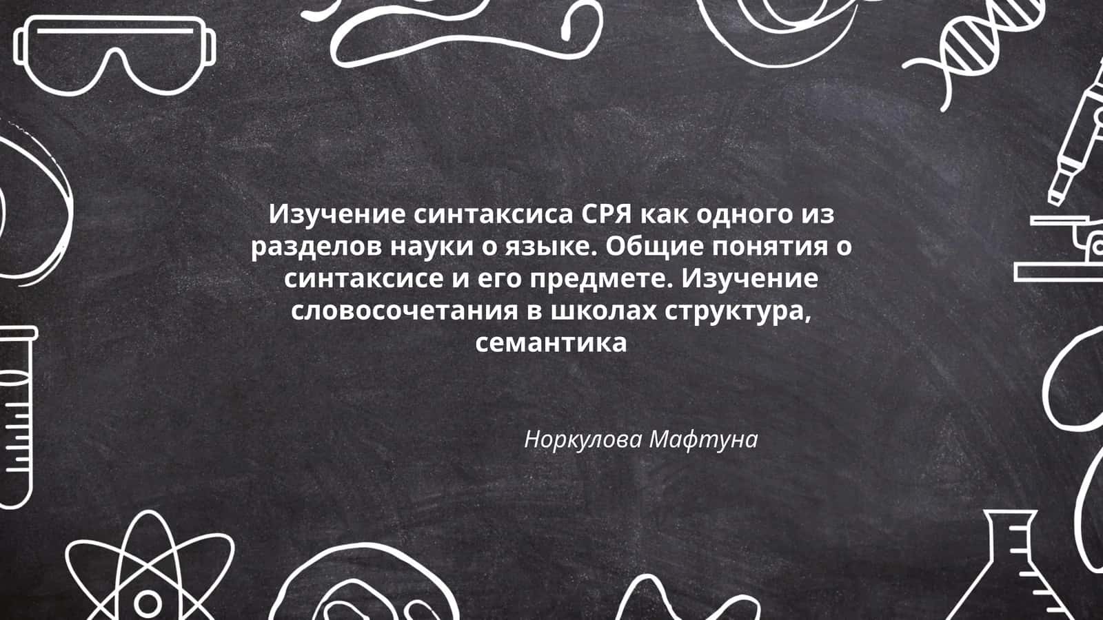 Норкулова Мафтуна