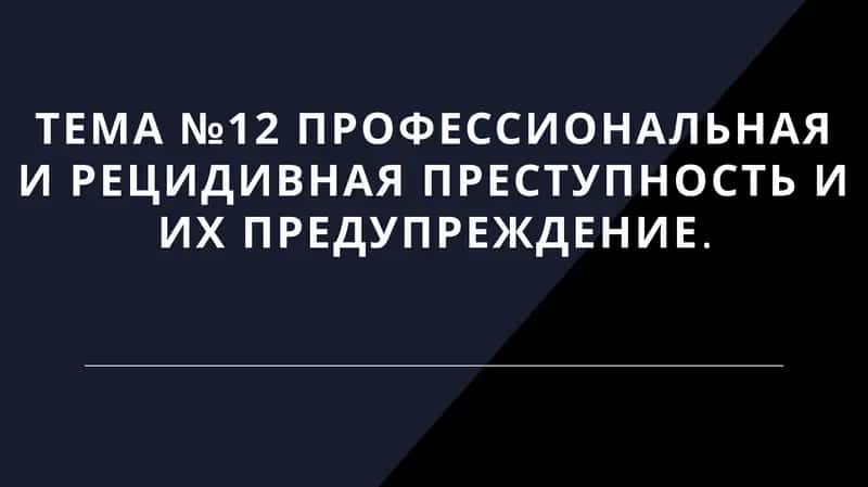 профессиональнаяи рецидивная преступность и их предупреждение