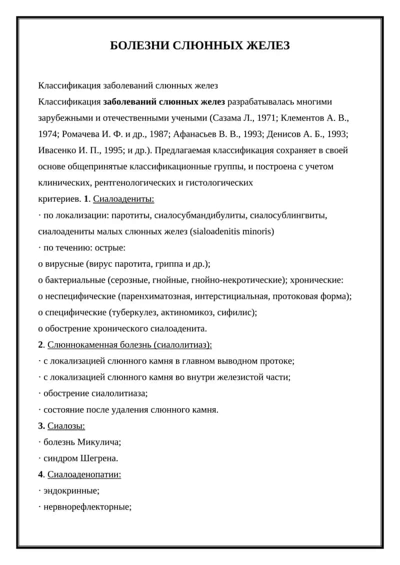 БОЛЕЗНИ СЛЮННЫХ ЖЕЛЕЗ