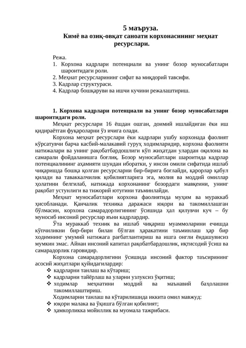 Кимё ва озиқ-овқат саноати корхонасининг меҳнат ресурслари