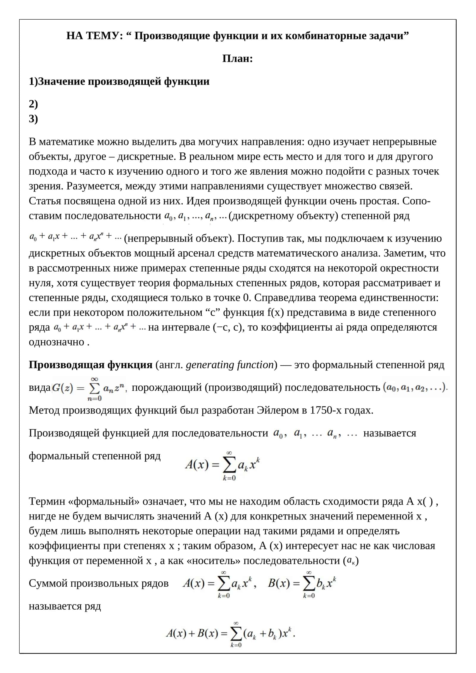 Производящие функции и их комбинаторные задачи