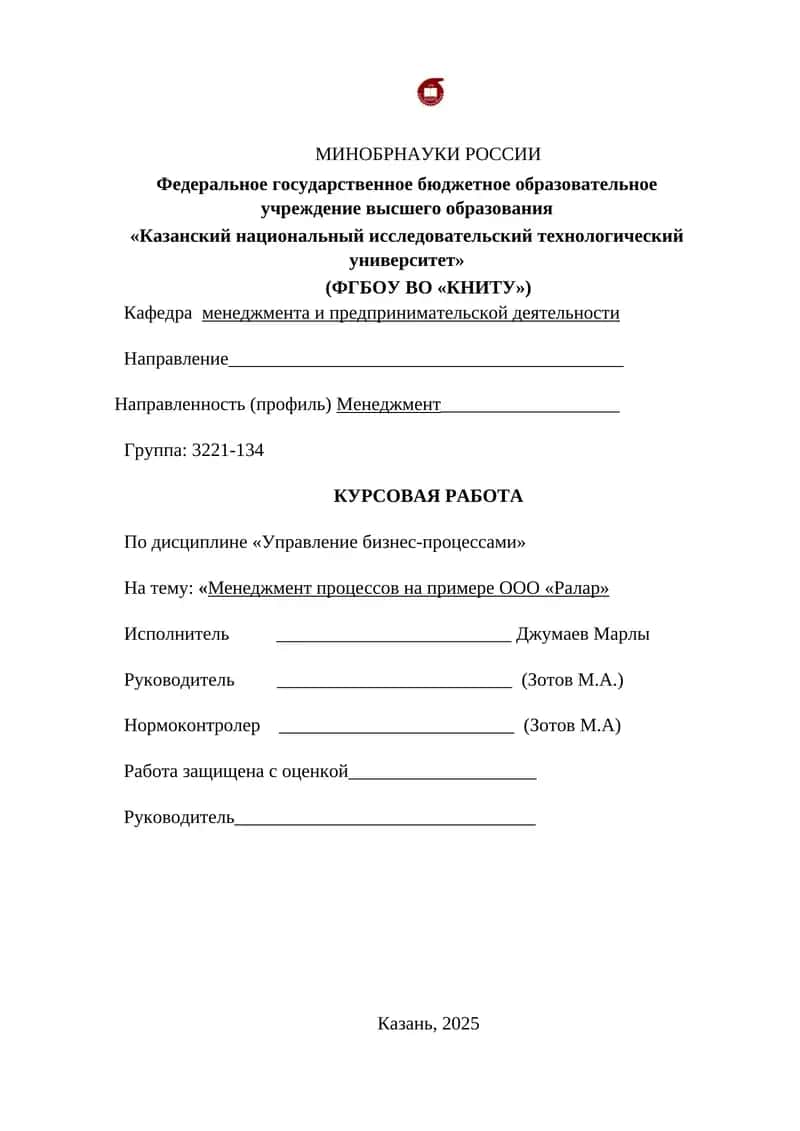 Менеджмент процессов на примере ООО «Ралар»