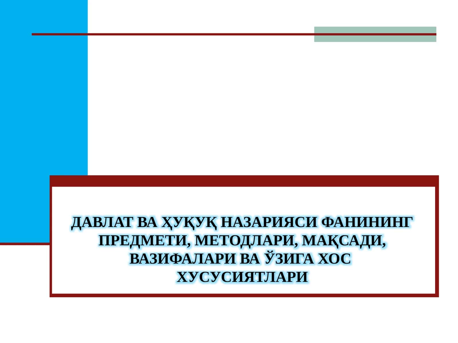 Давлат ва ҳуқуқ назарияси ФАНИнинг ПРЕДМЕТИ, МЕТОДЛАРИ, МАҚСАДИ, ВАЗИФАЛАРИ ва ўзига хос хусусиятлари