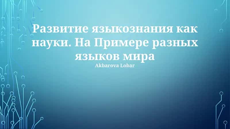 Развитие языкознания как науки. На Примере разных языков мира