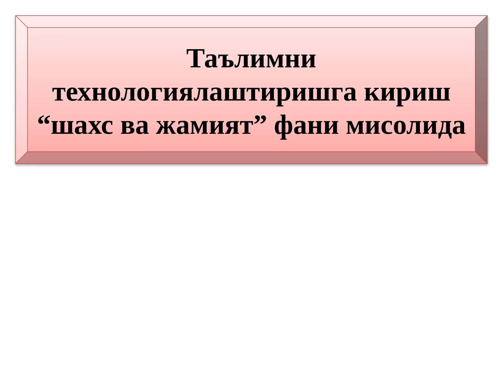 Таълимни технологиялаштириш