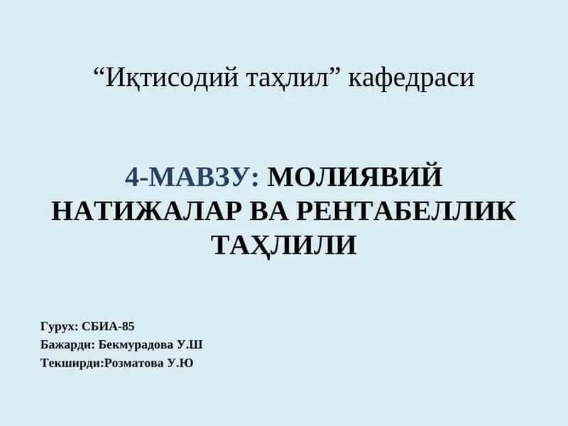 Молиявий натижалар ва рентабеллик таҳлили