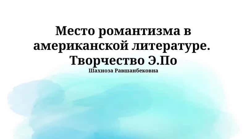 Американский романтизм: контекст и ключевые фигуры